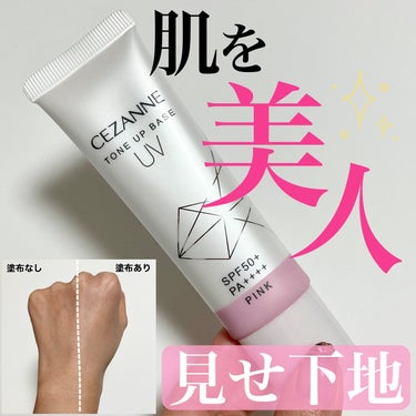 CEZANNEのUVトーンアップベース（ピンク）がマジで神コスメ✨っていうのを聞いて早速買ってみたんだけど...

なるほど、確かにこれはいい。
UVトーンアップベースって商品名の通り、ちゃんとトーンアップしてくれるし、SPF50+のPA++++だし、これで700円台と相変わらずのリーズナブル感だし。

何より写真の通り、ちゃんと肌がキレイに見えるようになる。
そして全然重たくない、サラッとした塗り心地。

さすがセザンヌだなぁ...。
お値段お安いのにちゃんといい仕事してくれる🥹

というわけで総評↓

【使った商品】
CEZANNE UVトーンアップベース

【崩れにくさ】
ほとんど崩れなし

【カバー力】
カバーはほとんどできないけど、トーンアップ効果は強い

【ツヤorマット】
ツヤ

【良いところ】
肌をキレイ見せしてくれる。上からファンデ塗ってもいいし、リモートメイクなら、これ+パウダーだけでいける。
UVカット力もしっかりあるから、夏でも安心😌

【イマイチなところ】
特になし

────────────

それにしても最近CEZANNEのアイテムが好きすぎて...(´；ω；｀)
先日、リプモンと激似というティントも買ってみたので、今度はそれもレビューしようかなと☺️

#CEZANNE #セザンヌ #uv下地 #下地_おすすめ  #自分ウケメイク  #正直レポ の画像 その0