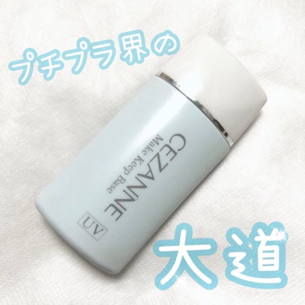 皮脂テカリ防止下地/CEZANNE/化粧下地を使ったクチコミ(1枚目)