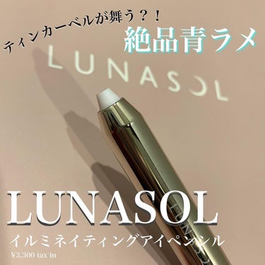 イルミネイティング アイペンシル/LUNASOL/ジェル・クリームアイシャドウを使ったクチコミ（1枚目）