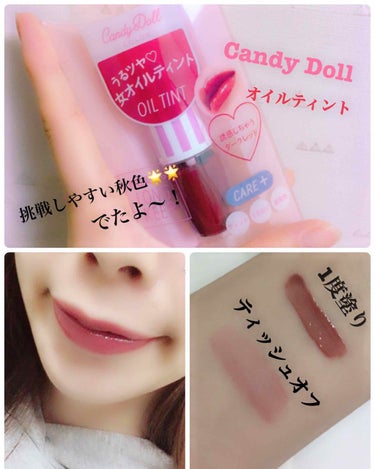 オイルティントリップ ダークレッド【WEB限定復刻】/CandyDoll/リップグロスを使ったクチコミ（1枚目）