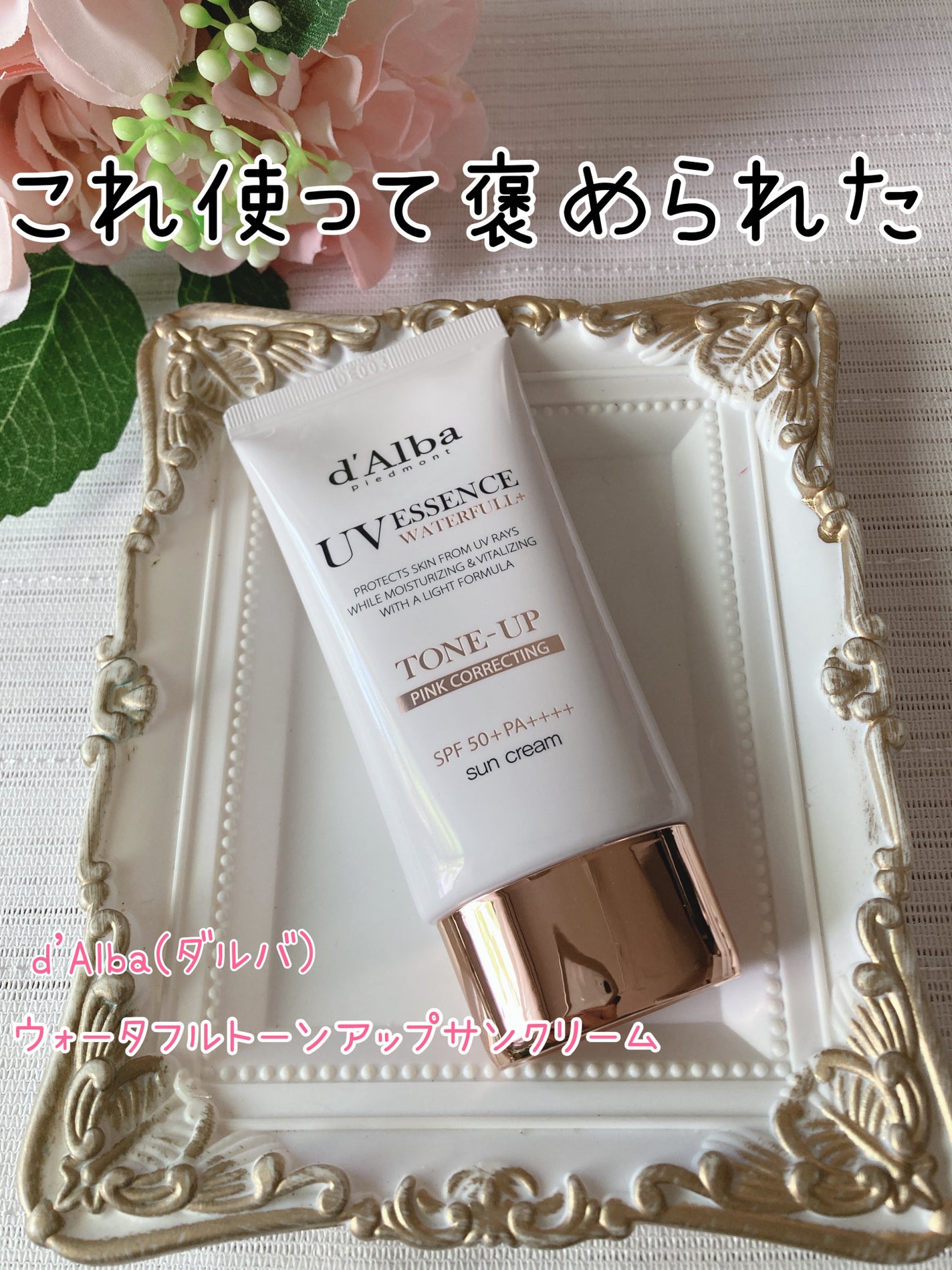 ウォータフルトーンアップサンクリーム/ダルバ/日焼け止めクリームを使ったクチコミ(1枚目)