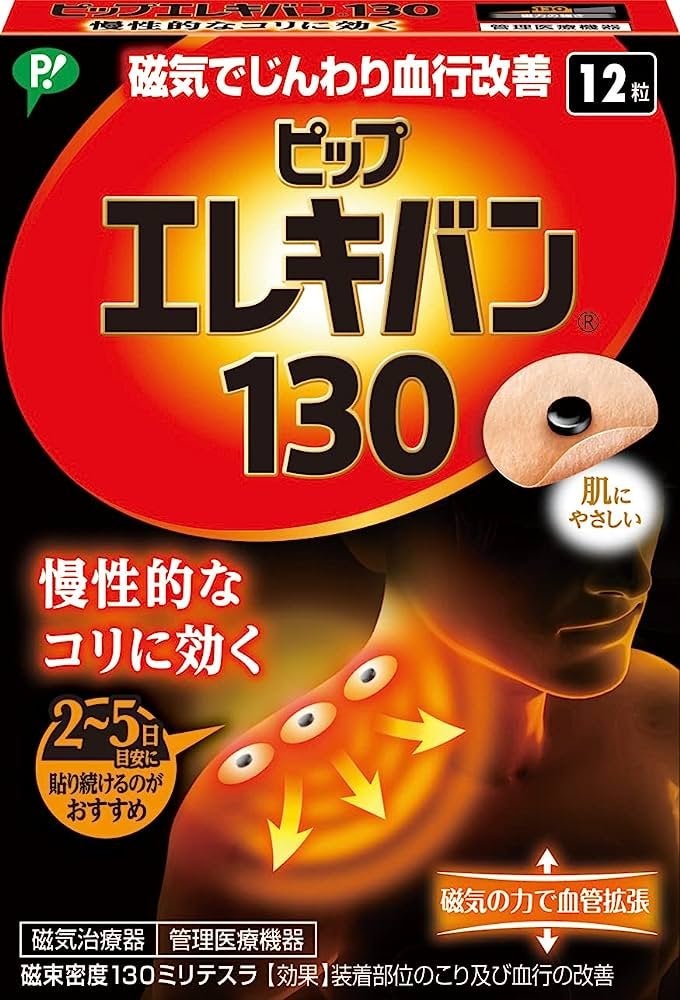 ピップエレキバン130/ピップ/その他を使ったクチコミ(2枚目)