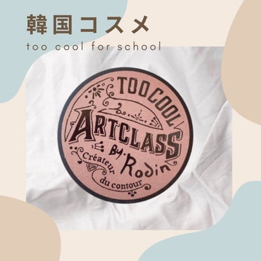 アートクラスバイロダンシェーディング/too cool for school/シェーディングを使ったクチコミ（2枚目）