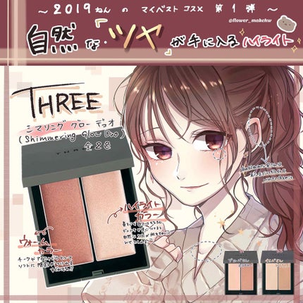 THREE シマリング グロー デュオ/THREE/クリームハイライトを使ったクチコミ(1枚目)