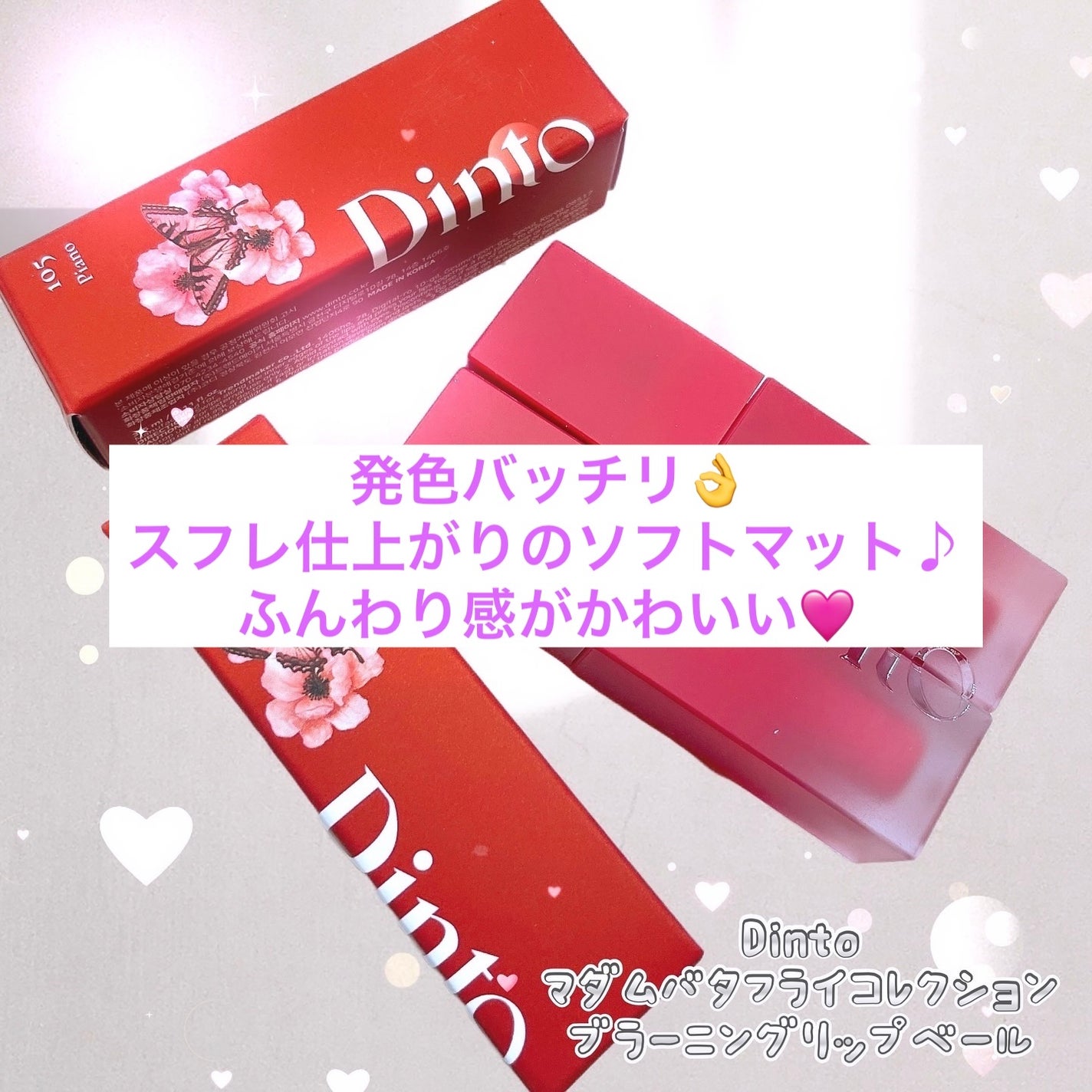 マダムバタフライコレクション ブラーニングリップベール/Dinto/口紅を使ったクチコミ(1枚目)