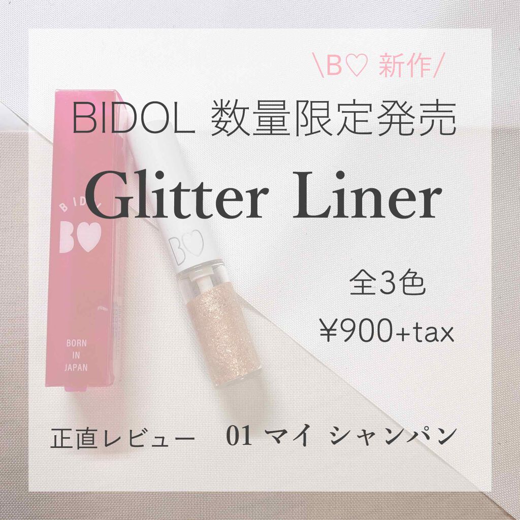 グリッターライナー/b idol/グリッターを使ったクチコミ(1枚目)