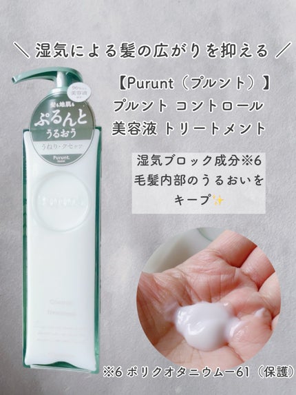 プルント コントロール美容液シャンプー/トリートメント/Purunt./市販シャンプーを使ったクチコミ(5枚目)