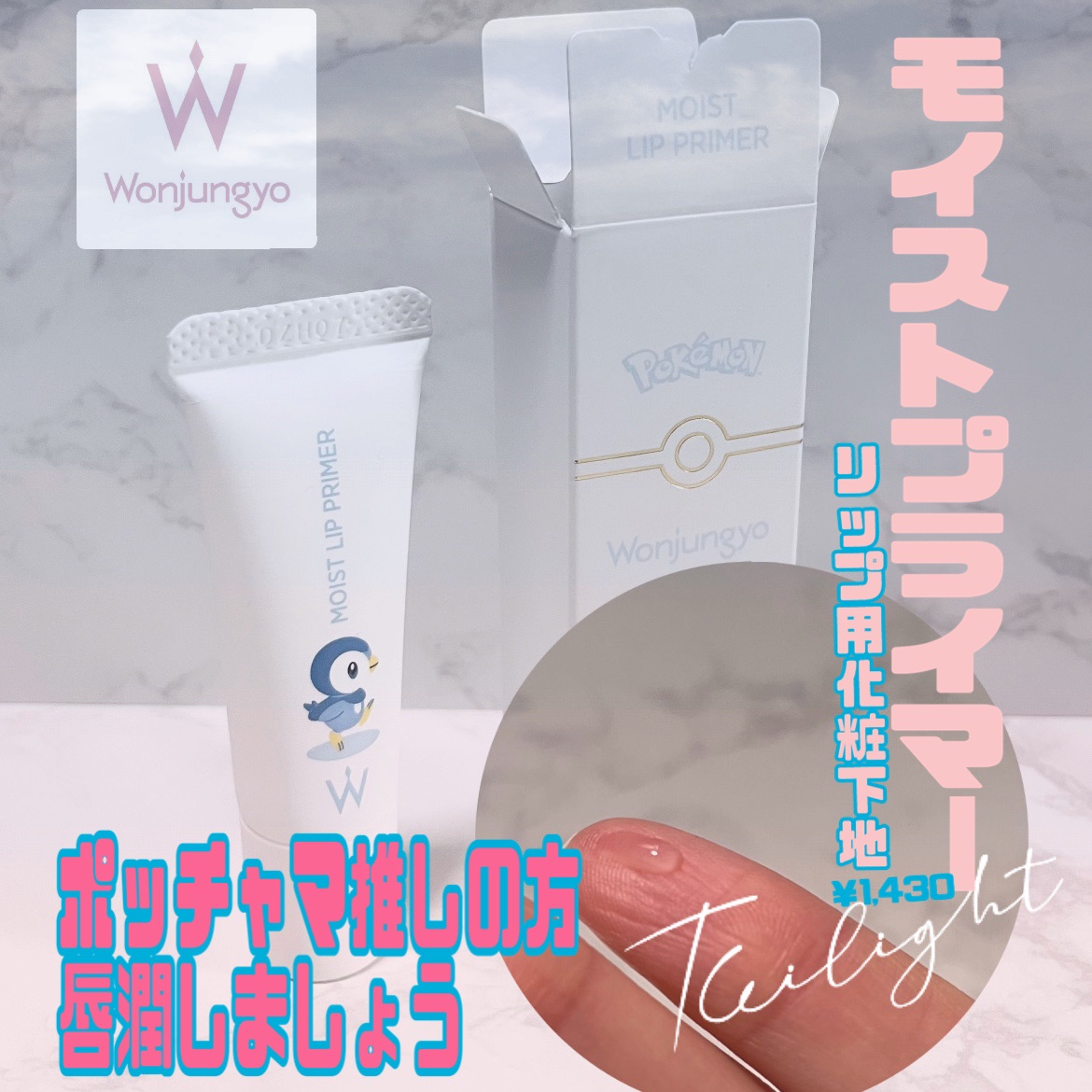 ウォンジョンヨ モイストリッププライマー　 ウォンジョンヨ モイストリッププライマー P/Wonjungyo/リップオイルを使ったクチコミ（1枚目）