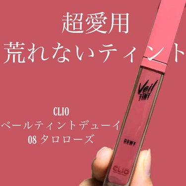 ベール ティント デューイ 08 TARO ROSE/CLIO/口紅を使ったクチコミ（1枚目）