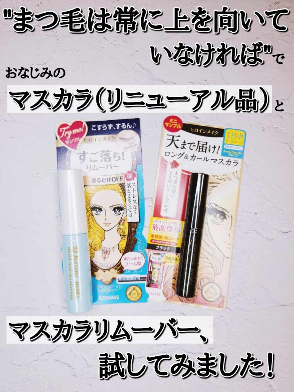 ロングUPマスカラ スーパーWP/ヒロインメイク/マスカラを使ったクチコミ（1枚目）