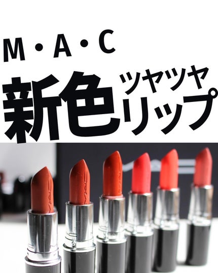 ラスターガラス リップスティック/M・A・C/口紅を使ったクチコミ(1枚目)