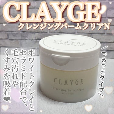 クレンジングバームクリアN/CLAYGE/クレンジングバームを使ったクチコミ（1枚目）