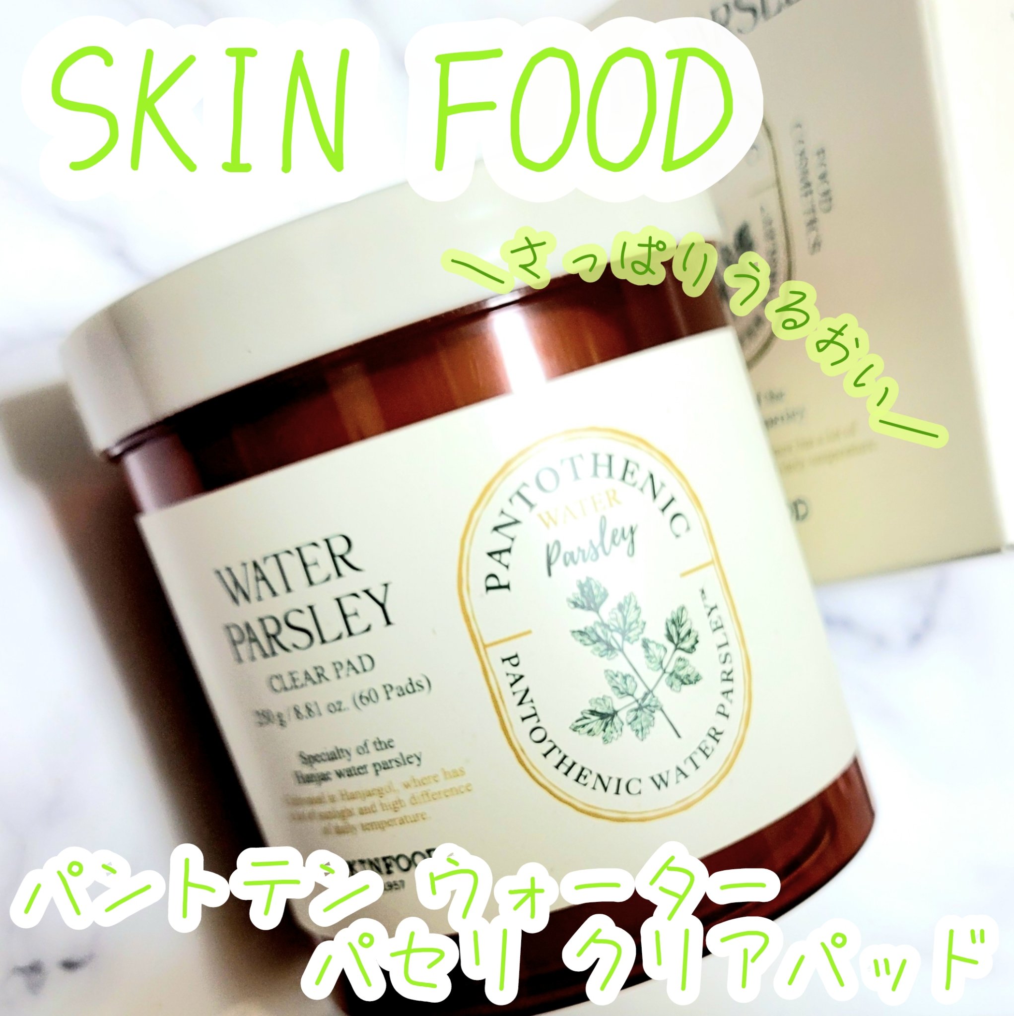 パントテン ウォーターパセリ クリアパッド/SKINFOOD/トナーパッドを使ったクチコミ（1枚目）