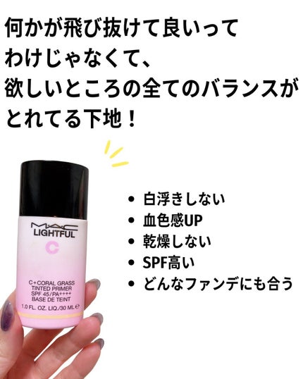 ライトフル C+ティンティッド プライマーSPF45(PA++++)/M・A・C/化粧下地を使ったクチコミ(8枚目)