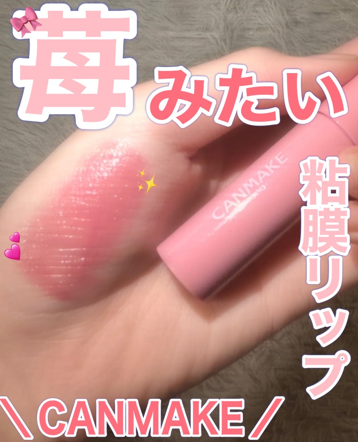 グラスティントシロップ/キャンメイク/リップティントを使ったクチコミ(1枚目)