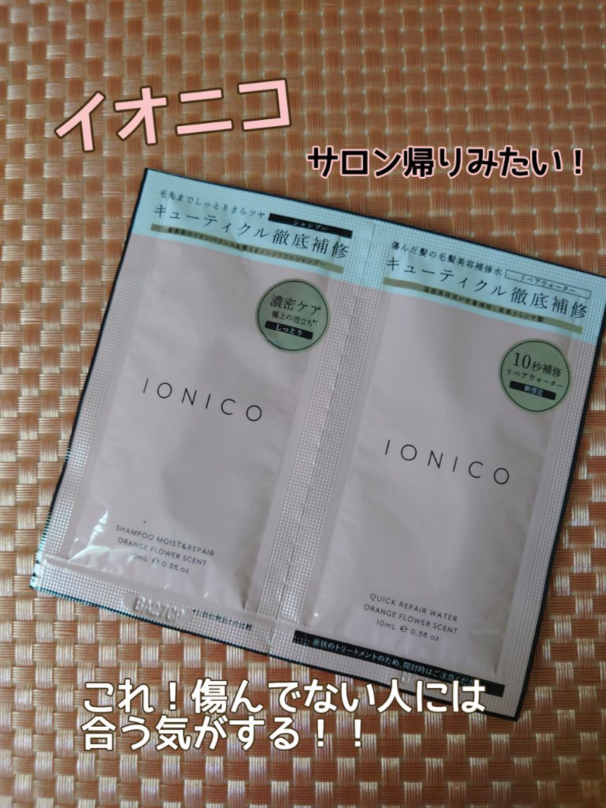 イオニコ プレミアムイオン ダメージケアシャンプー (モイスト＆リペア)　クイックリペアウォーター トライアル/IONICO/市販シャンプーを使ったクチコミ（1枚目）