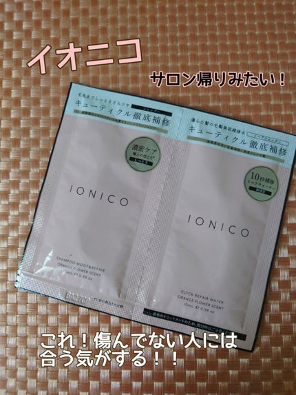 イオニコ プレミアムイオン ダメージケアシャンプー (モイスト&リペア) クイックリペアウォーター トライアル/IONICO/市販シャンプーを使ったクチコミ(1枚目)