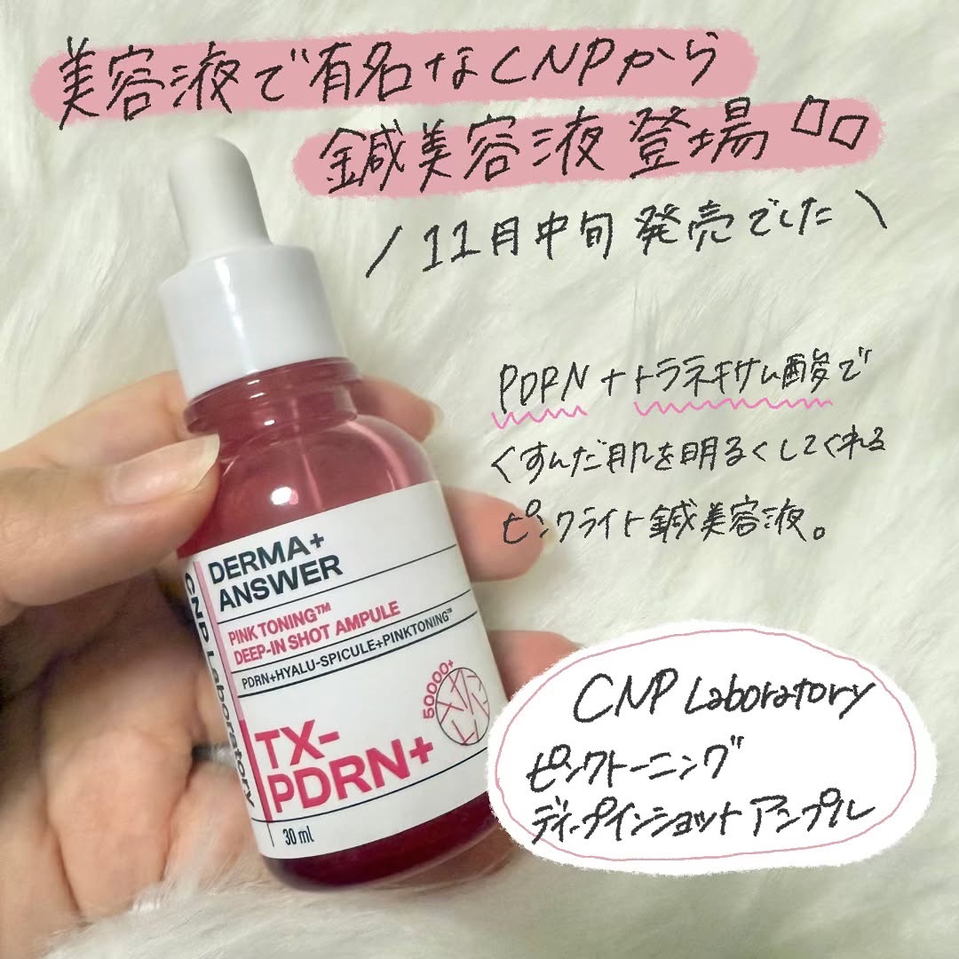 ピンクトーニング™︎ディープインショットアンプル/CNP Laboratory/美容液を使ったクチコミ（2枚目）