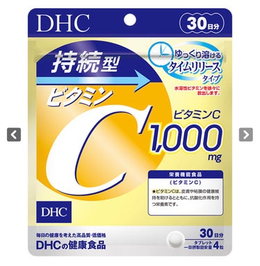DHC 持続型ビタミンC/DHC/美容サプリメントを使ったクチコミ（1枚目）