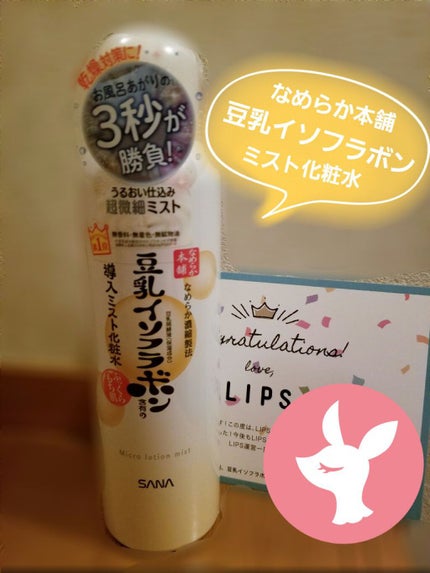 なめらか本舗 マイクロミスト化粧水 NC/なめらか本舗/ミスト状化粧水を使ったクチコミ(1枚目)