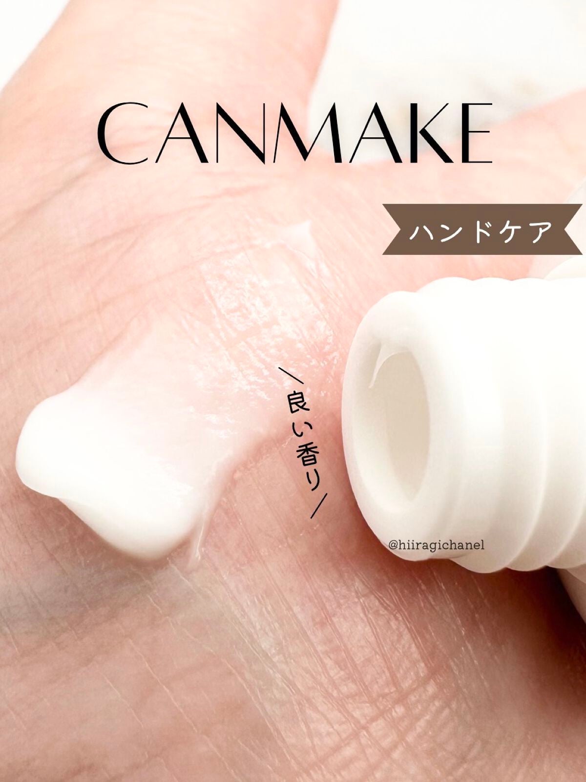 メイクミーハッピー ハンドクリーム WHITE/キャンメイク/ハンドクリームを使ったクチコミ(1枚目)