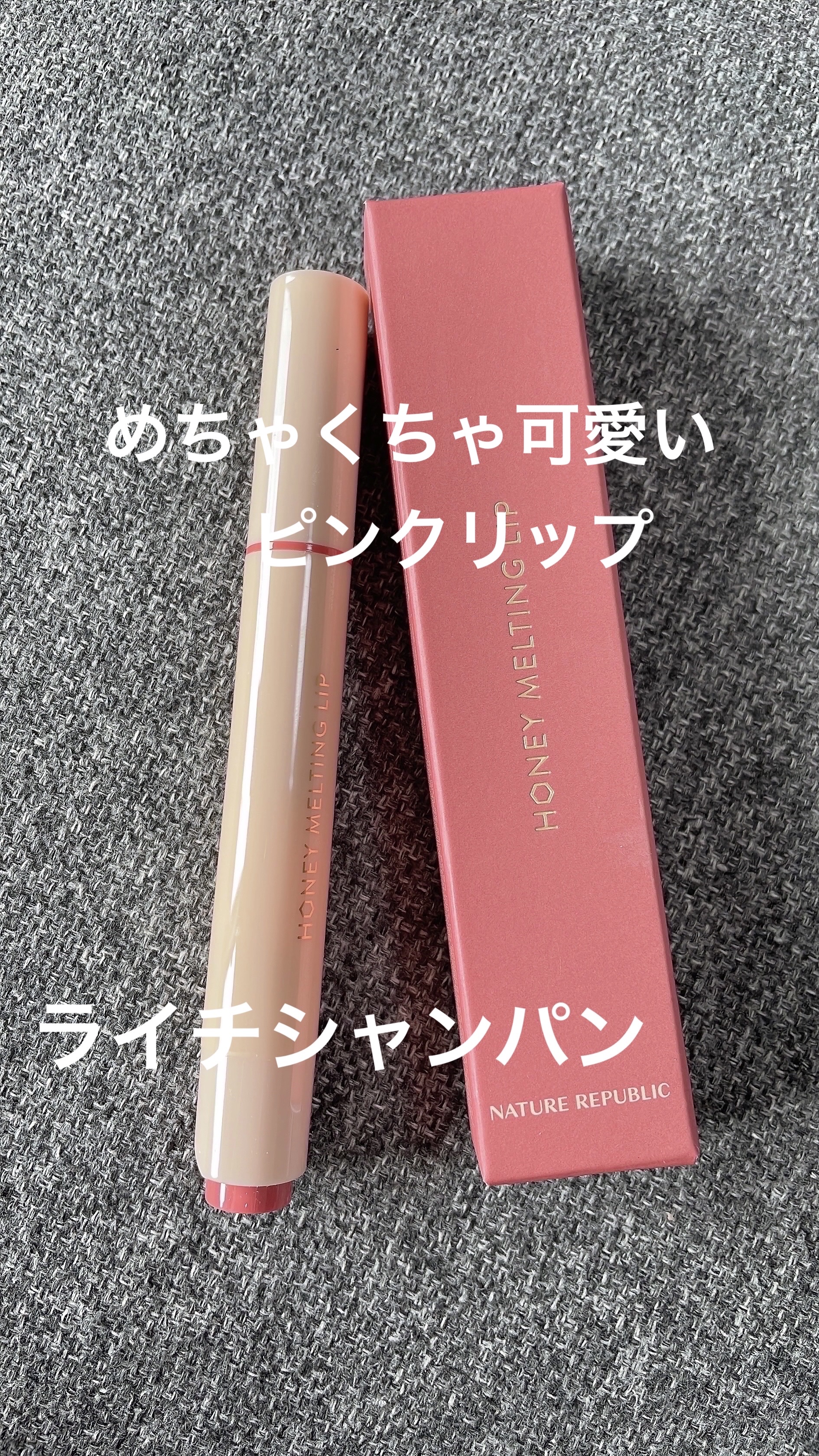 ハニーメルティングリップ 07ライチシャンパン/ネイチャーリパブリック/口紅を使ったクチコミ（1枚目）