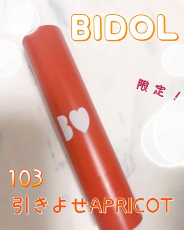 つやぷるリップR 103 引きよせAPRICOT【旧】/b idol/口紅を使ったクチコミ（1枚目）