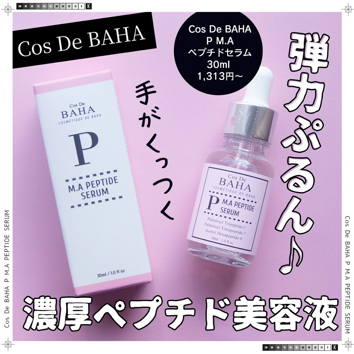 ペプチドセラム/コスデバハ/美容液を使ったクチコミ（1枚目）