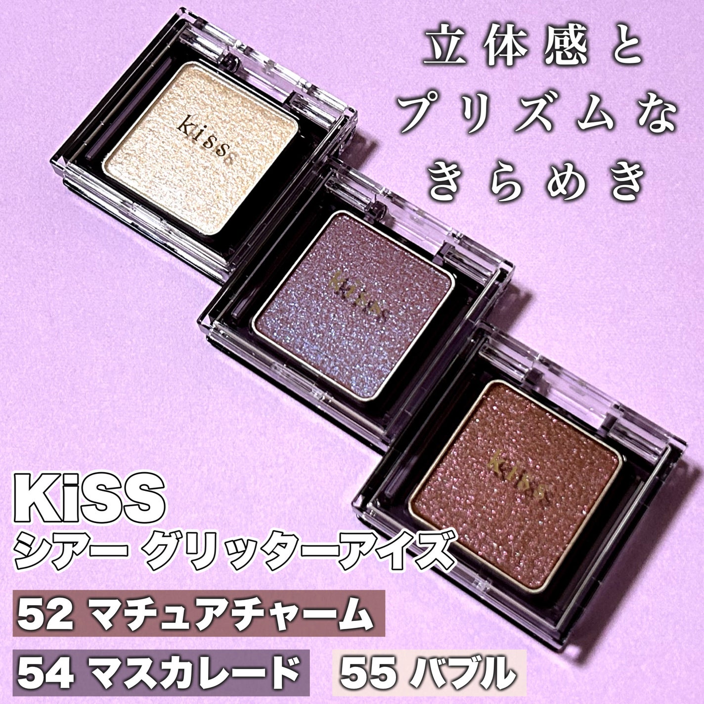 シアー グリッターアイズ/KiSS/単色アイシャドウを使ったクチコミ(2枚目)