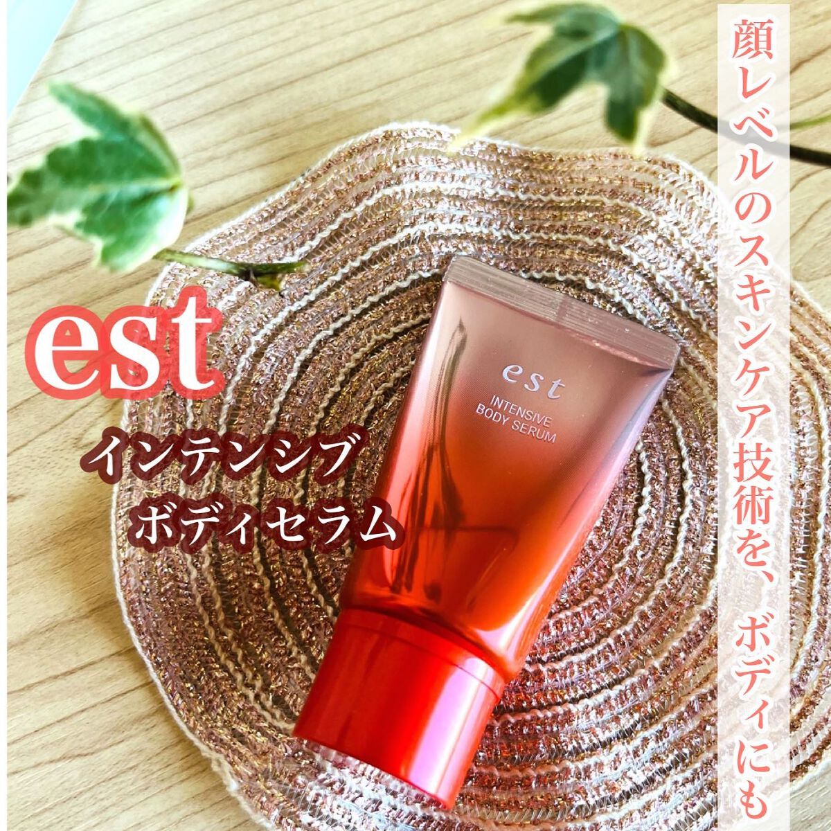 エスト インテンシブ ボディセラム/est/ボディクリームを使ったクチコミ（1枚目）