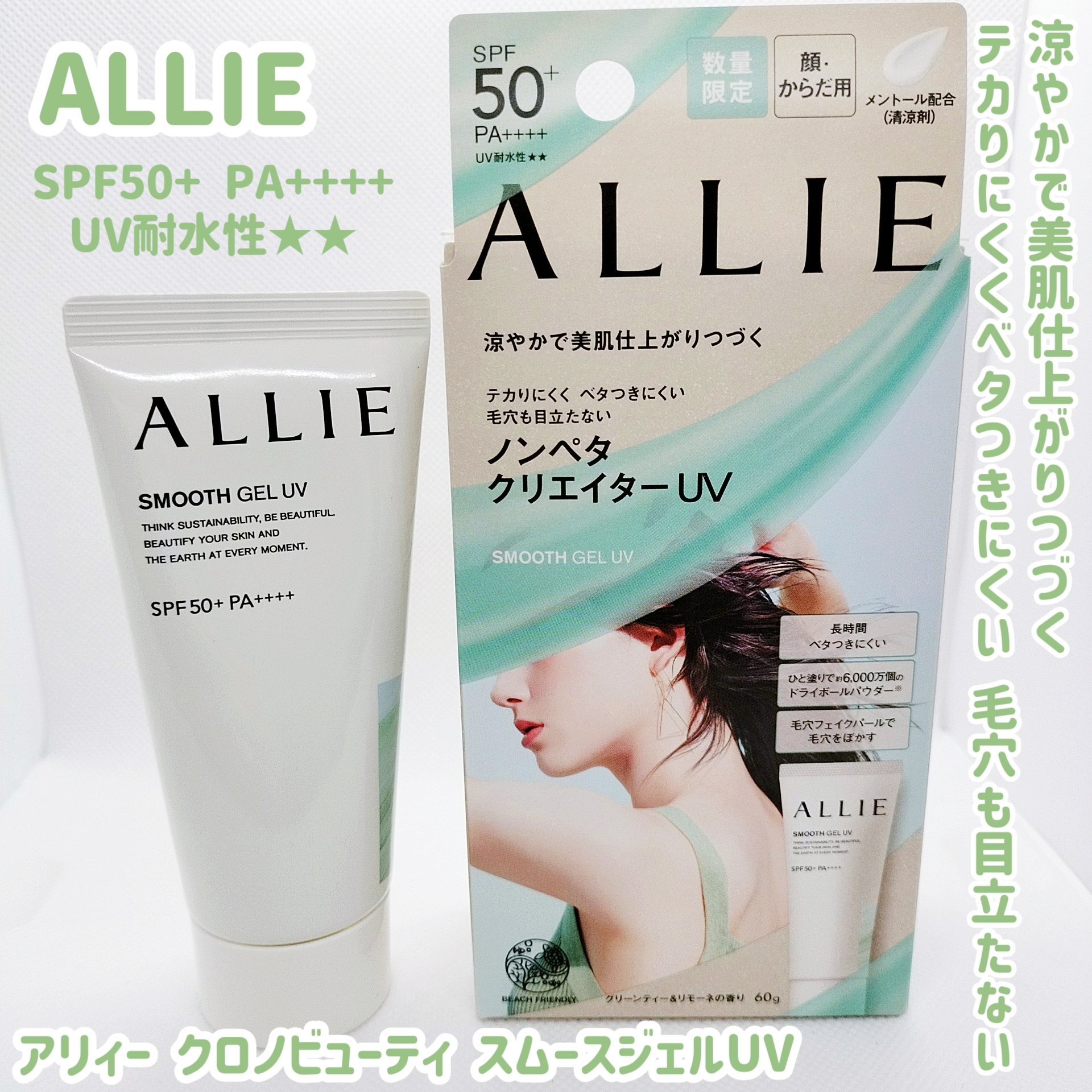 アリィー クロノビューティ スムースジェルUV/アリィー/日焼け止めジェルを使ったクチコミ（1枚目）