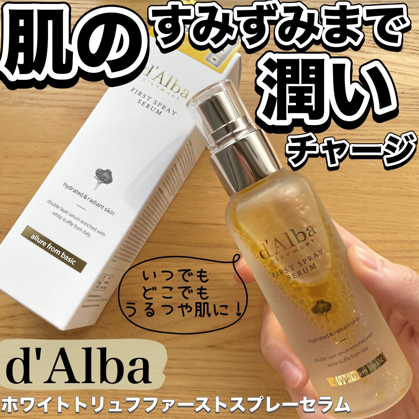 ダルバ ホワイトトリュフファーストスプレーセラム/ダルバ/ミスト状化粧水を使ったクチコミ(1枚目)