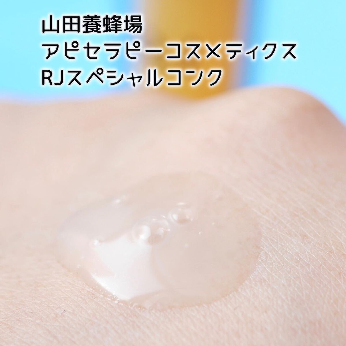 RJスペシャルコンク/アピセラピーコスメティクス/美容液を使ったクチコミ(6枚目)