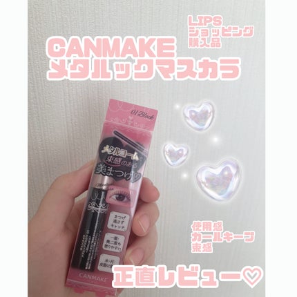 メタルックマスカラ/キャンメイク/マスカラを使ったクチコミ(1枚目)