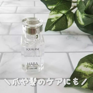 高品位「スクワラン」/HABA/フェイスオイルを使ったクチコミ（1枚目）