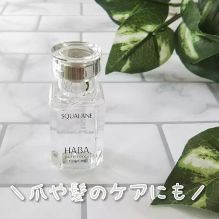 高品位「スクワラン」/HABA/フェイスオイルを使ったクチコミ(1枚目)