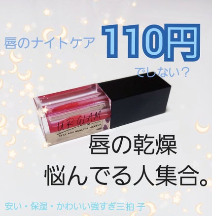 UR GLAM LIP OIL/U R GLAM/リップグロスを使ったクチコミ(1枚目)