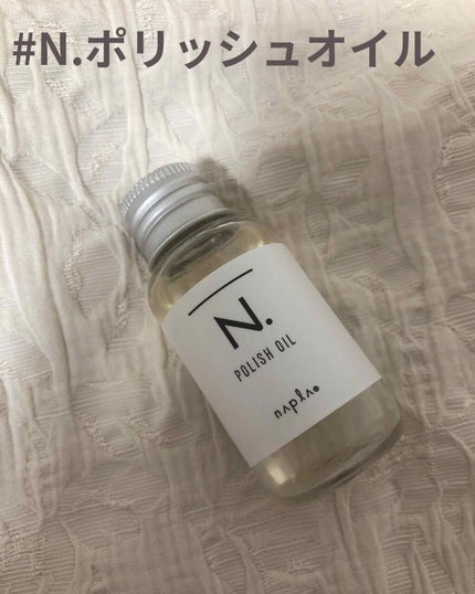 N. ポリッシュオイル/N./ヘアオイルを使ったクチコミ(1枚目)
