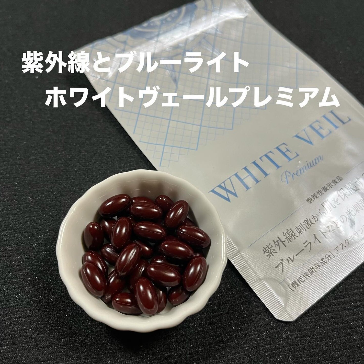 WHITE VEIL Premium/WHITE VEIL/美容サプリメントを使ったクチコミ(1枚目)
