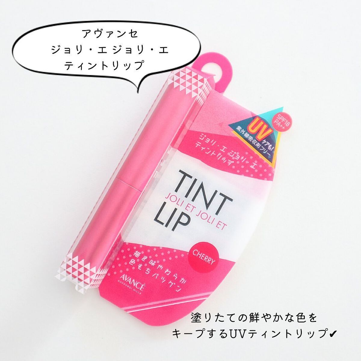 アヴァンセ ジョリ･エ ジョリ･エ ティントリップ チェリー/アヴァンセ/リップティントを使ったクチコミ（2枚目）
