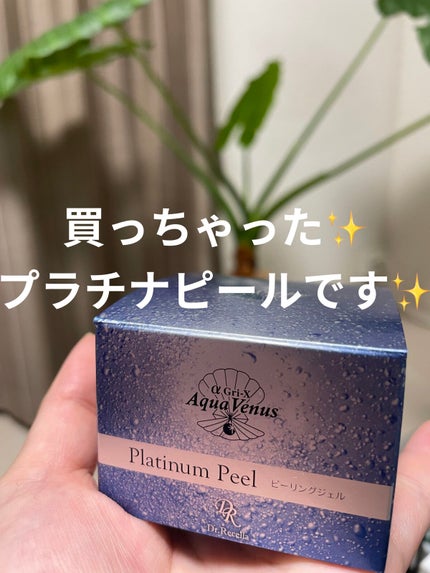 プラチナピール/アクアヴィーナス/ピーリングを使ったクチコミ(1枚目)