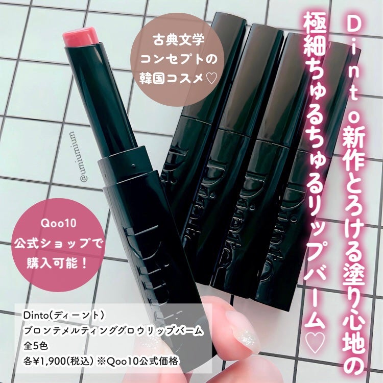 メルティンググロウリップバーム/Dinto/リップバームを使ったクチコミ(2枚目)