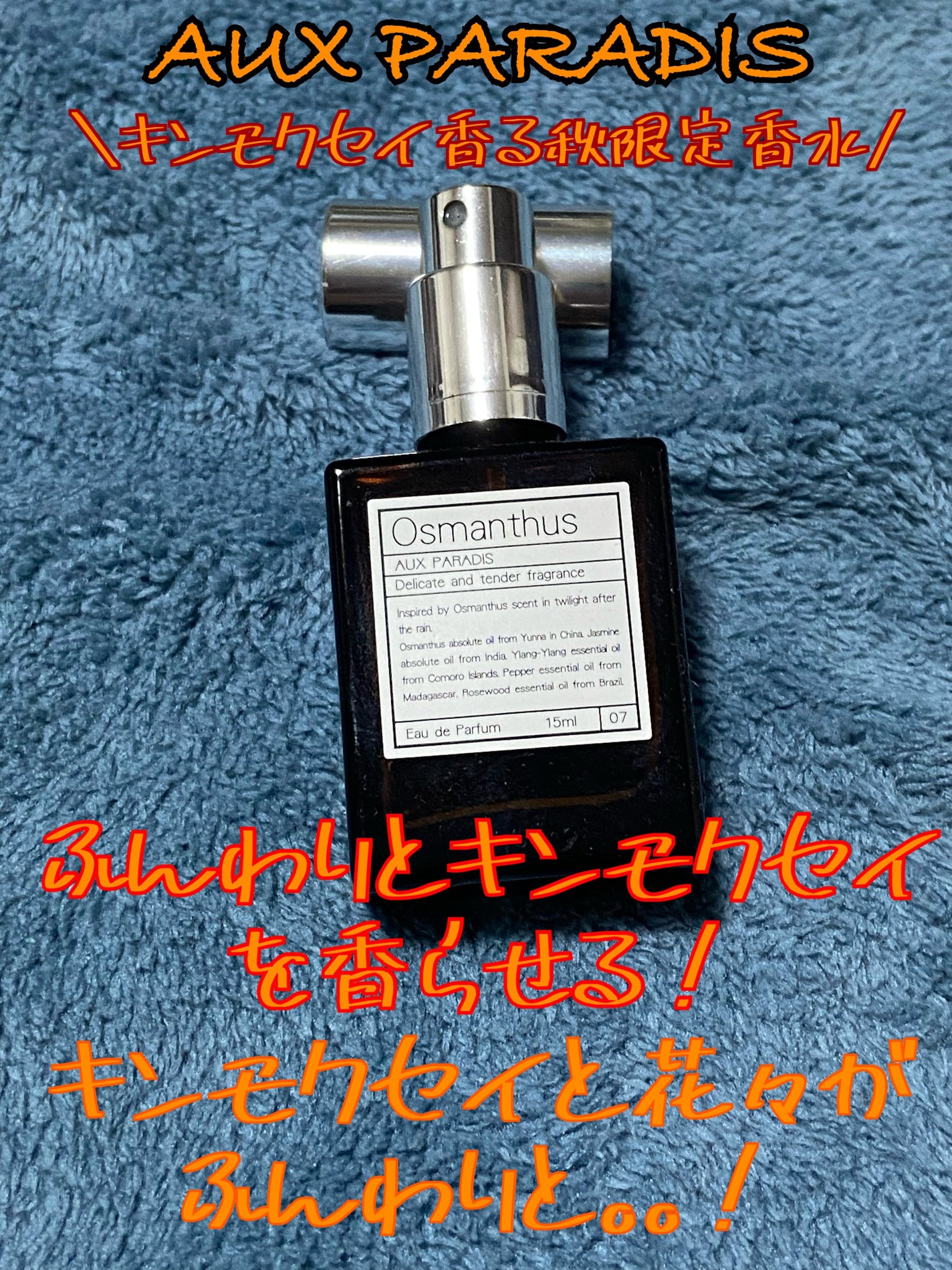 オードパルファム #07 Osmanthus 〔オスマンサス〕/AUX PARADIS/香水(レディース)を使ったクチコミ(1枚目)