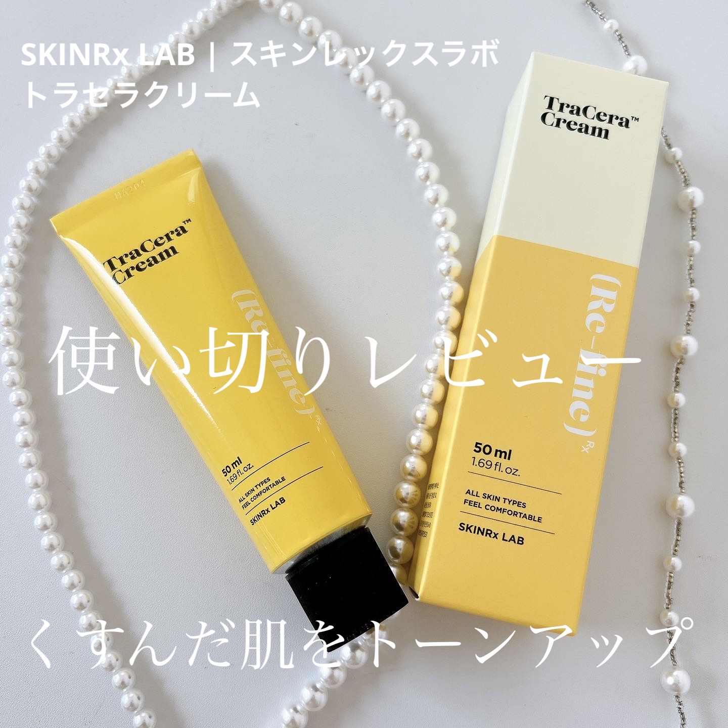 トラセラクリーム 50ml/SKINRx LAB/フェイスクリームを使ったクチコミ（1枚目）