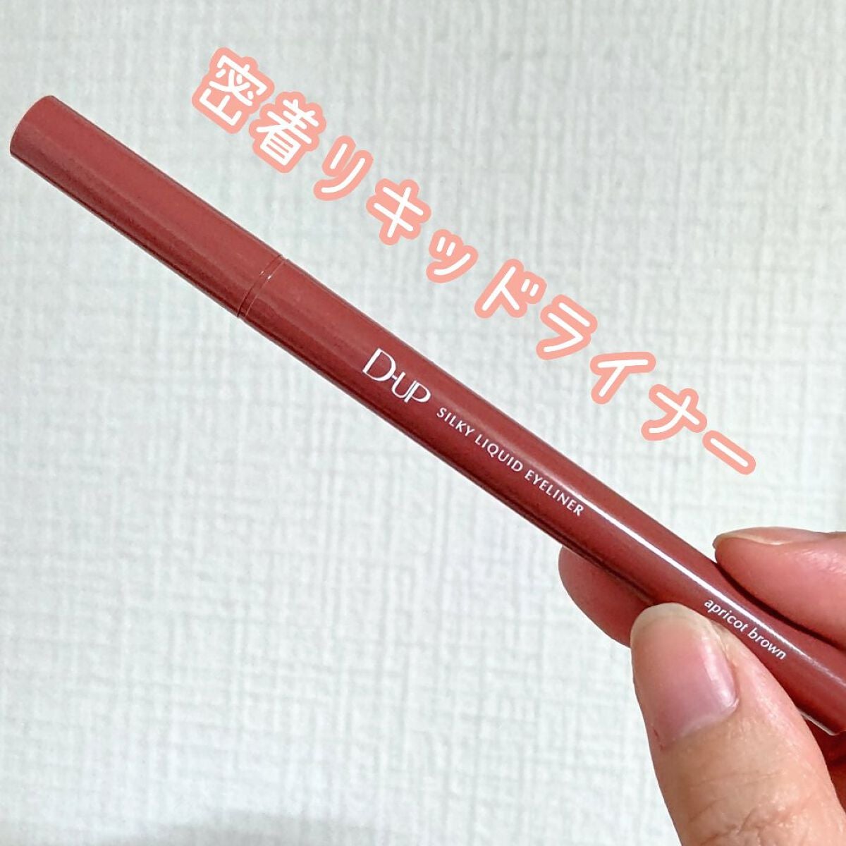 シルキーリキッドアイライナーWP/D-UP/リキッドアイライナーを使ったクチコミ(5枚目)