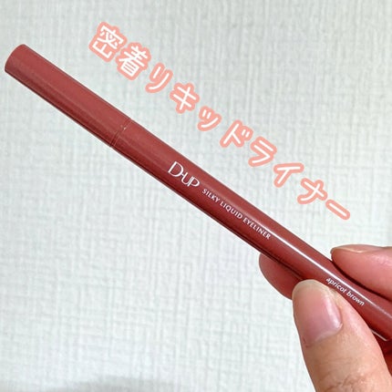 シルキーリキッドアイライナーWP/D-UP/リキッドアイライナーを使ったクチコミ(5枚目)