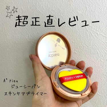 A’pieu ジューシーパン スキンケアプライマーのクチコミ「#PR
#apieu 
#lipsプレゼント 

いや、PRなんだけど正直レビューさしてもらい.....」（1枚目）