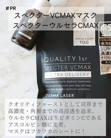 ダーマレーザースペクター VCMAXマスク/クオリティファースト/シートマスク・パックを使ったクチコミ（2枚目）