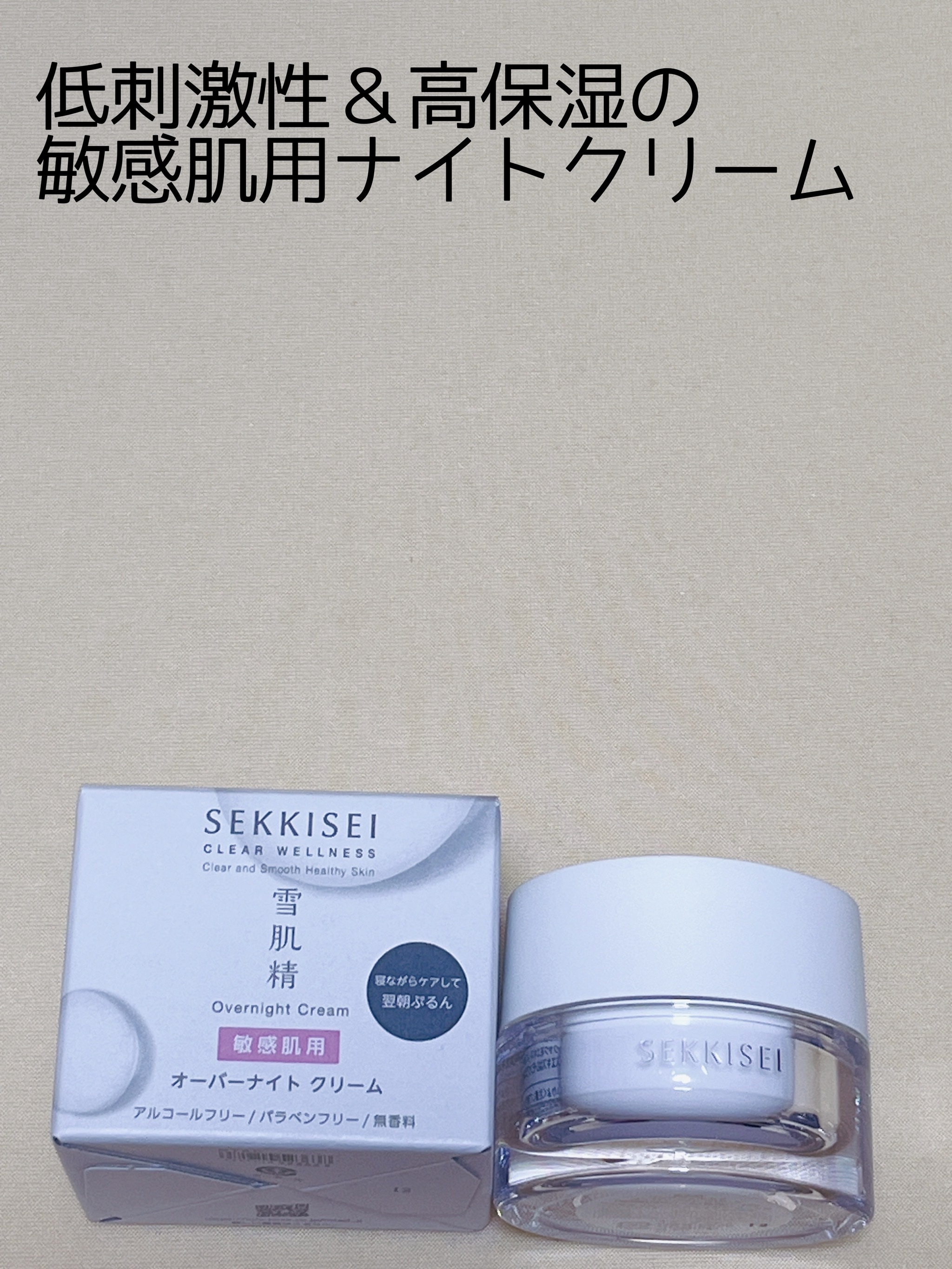 クリアウェルネス オーバーナイト クリーム/雪肌精/フェイスクリームを使ったクチコミ（1枚目）