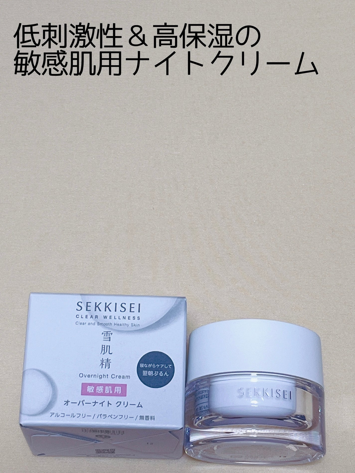 クリアウェルネス オーバーナイト クリーム/雪肌精/フェイスクリームを使ったクチコミ(1枚目)